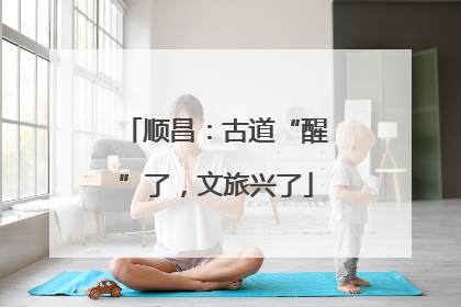 顺昌：古道“醒”了，文旅兴了