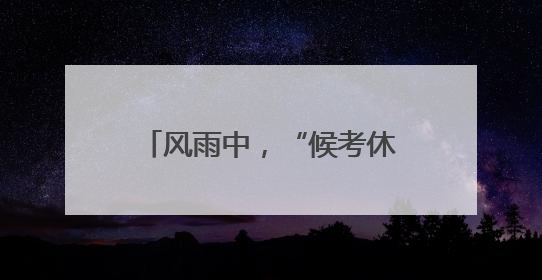 风雨中，“候考休息车”向家长开放