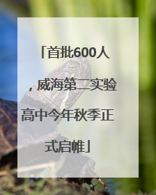 首批600人，威海第二实验高中今年秋季正式启帷