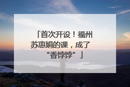 首次开设！福州苏惠娟的课，成了“香饽饽”