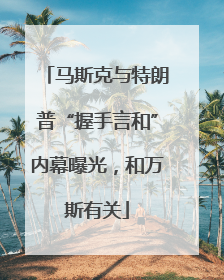 马斯克与特朗普“握手言和”内幕曝光，和万斯有关