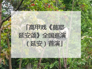 高甲戏《莫耶·延安颂》全国巡演（延安）首演