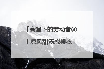 高温下的劳动者④丨凉风甜汤慰橙衣