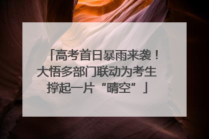 高考首日暴雨来袭！大悟多部门联动为考生撑起一片“晴空”