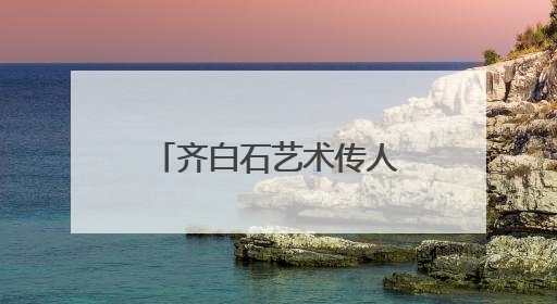 齐白石艺术传人书画展太原首展