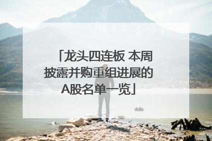 龙头四连板 本周披露并购重组进展的A股名单一览