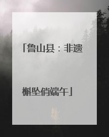 鲁山县：非遗槲坠俏端午