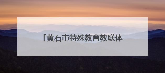 黄石市特殊教育教联体举办教师教学能力大赛