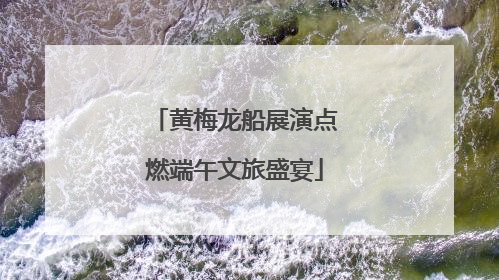 黄梅龙船展演点燃端午文旅盛宴