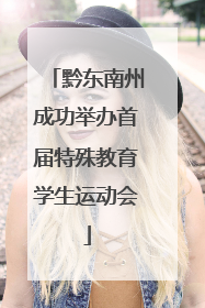 黔东南州成功举办首届特殊教育学生运动会