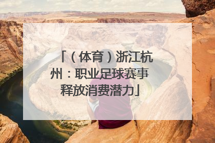 （体育）浙江杭州：职业足球赛事释放消费潜力