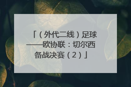 （外代二线）足球——欧协联：切尔西备战决赛（2）