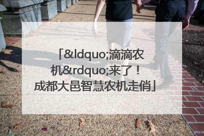 “滴滴农机”来了！成都大邑智慧农机走俏