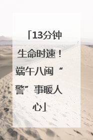 13分钟生命时速！端午八闽“警”事暖人心