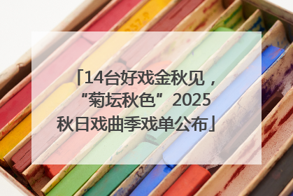 14台好戏金秋见，“菊坛秋色”2025秋日戏曲季戏单公布