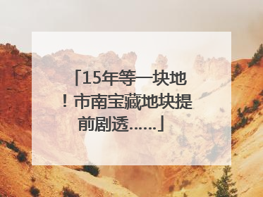 15年等一块地！市南宝藏地块提前剧透……