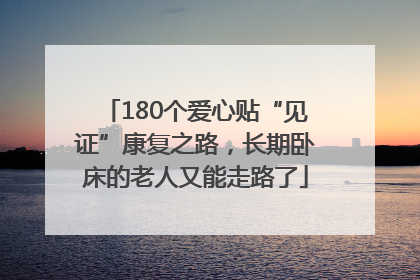 180个爱心贴“见证”康复之路，长期卧床的老人又能走路了