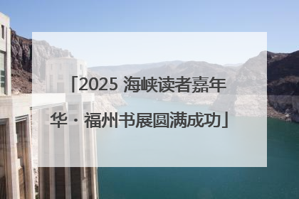 2025 海峡读者嘉年华・福州书展圆满成功