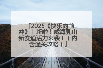 2025《快乐向前冲》上新啦！威海乳山新赛道活力来袭！（内含通关攻略）