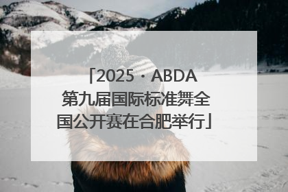 2025・ABDA 第九届国际标准舞全国公开赛在合肥举行