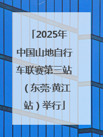 2025年中国山地自行车联赛第三站（东莞·黄江站）举行