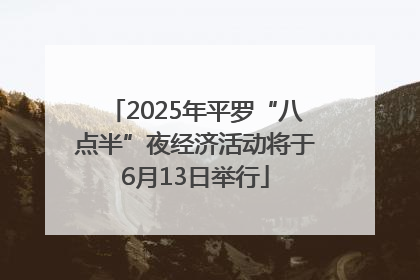 2025年平罗“八点半”夜经济活动将于6月13日举行