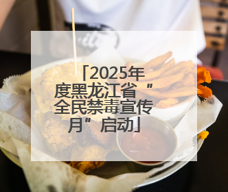 2025年度黑龙江省“全民禁毒宣传月”启动