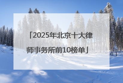 2025年北京十大律师事务所前10榜单