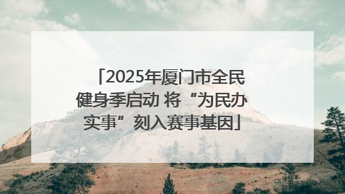 2025年厦门市全民健身季启动 将“为民办实事”刻入赛事基因