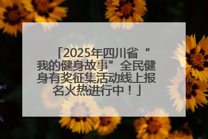 2025年四川省“我的健身故事”全民健身有奖征集活动线上报名火热进行中！