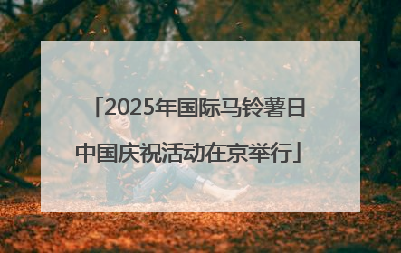 2025年国际马铃薯日中国庆祝活动在京举行