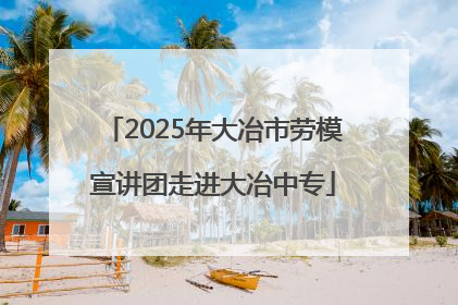 2025年大冶市劳模宣讲团走进大冶中专