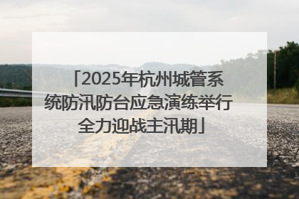2025年杭州城管系统防汛防台应急演练举行 全力迎战主汛期