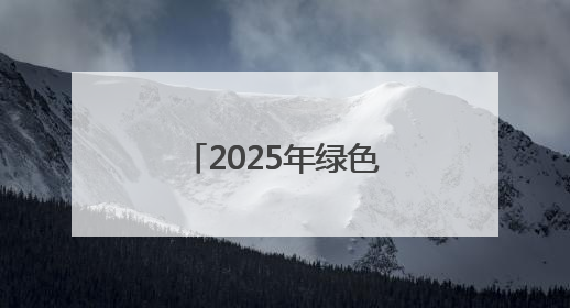 2025年绿色食品宣传月启动仪式在福州举行