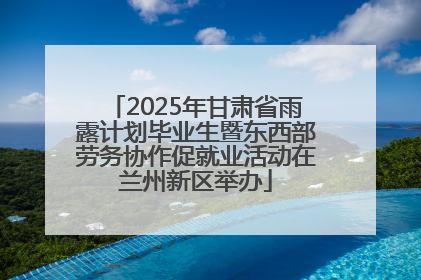 2025年甘肃省雨露计划毕业生暨东西部劳务协作促就业活动在兰州新区举办