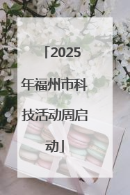 2025年福州市科技活动周启动