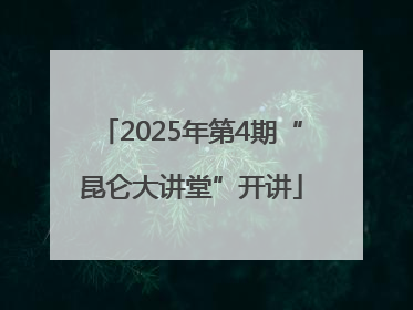 2025年第4期“昆仑大讲堂”开讲