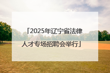 2025年辽宁省法律人才专场招聘会举行