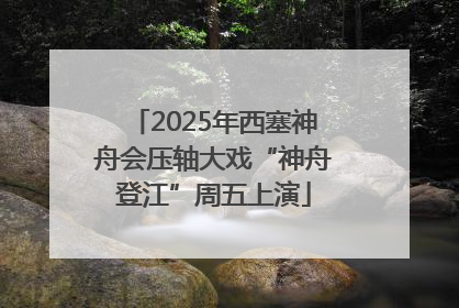 2025年西塞神舟会压轴大戏“神舟登江”周五上演
