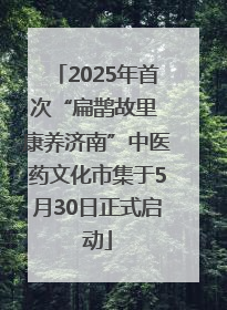 2025年首次“扁鹊故里 康养济南”中医药文化市集于5月30日正式启动
