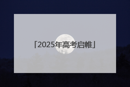 2025年高考启帷