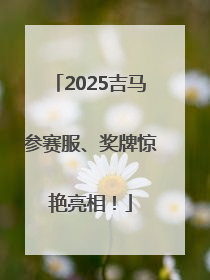 2025吉马参赛服、奖牌惊艳亮相！