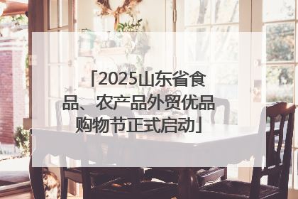 2025山东省食品、农产品外贸优品购物节正式启动
