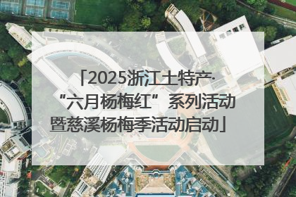 2025浙江土特产·“六月杨梅红”系列活动暨慈溪杨梅季活动启动