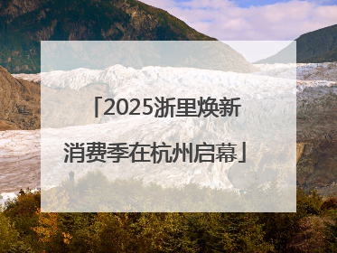 2025浙里焕新消费季在杭州启幕