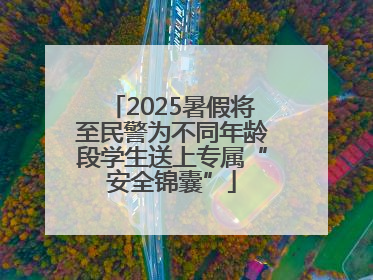 2025暑假将至民警为不同年龄段学生送上专属“安全锦囊”