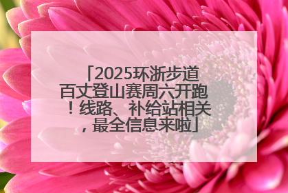 2025环浙步道百丈登山赛周六开跑！线路、补给站相关，最全信息来啦