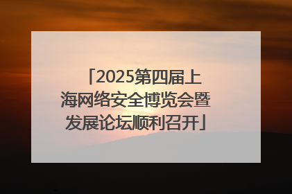 2025第四届上海网络安全博览会暨发展论坛顺利召开
