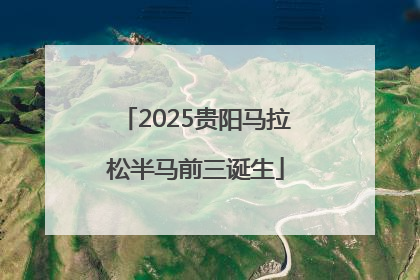 2025贵阳马拉松半马前三诞生
