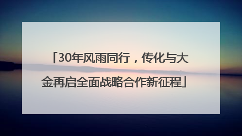 30年风雨同行，传化与大金再启全面战略合作新征程